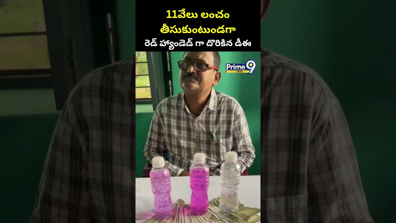 11వేలు లంచం తీసుకుంటుండగా రెడ్ హ్యాండెడ్ గా దొరికిన డీఈ |Officer Taking Bribe Caught By ACB |Prime9