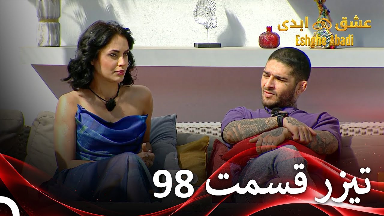 تیزر قسمت 98 عشق ابدی  - Eshghe Abadi