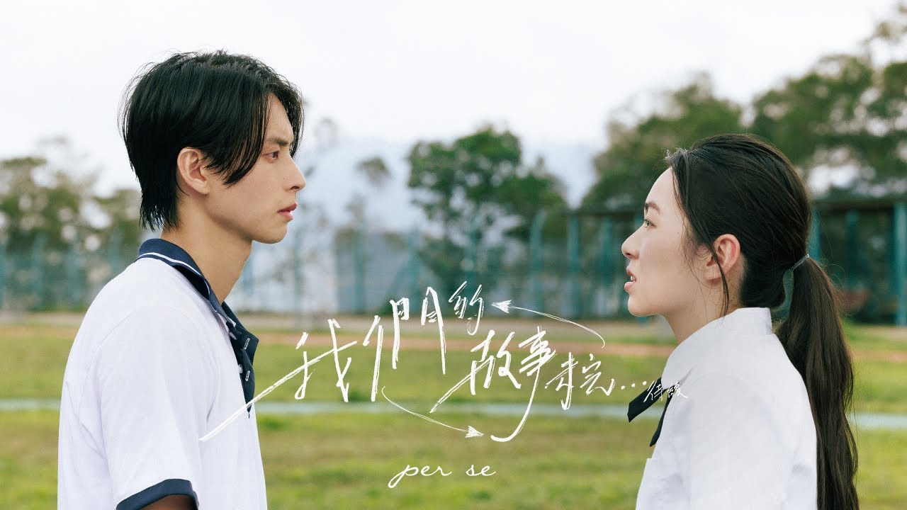 per se - 我們的故事未完...待續 (Official MV)