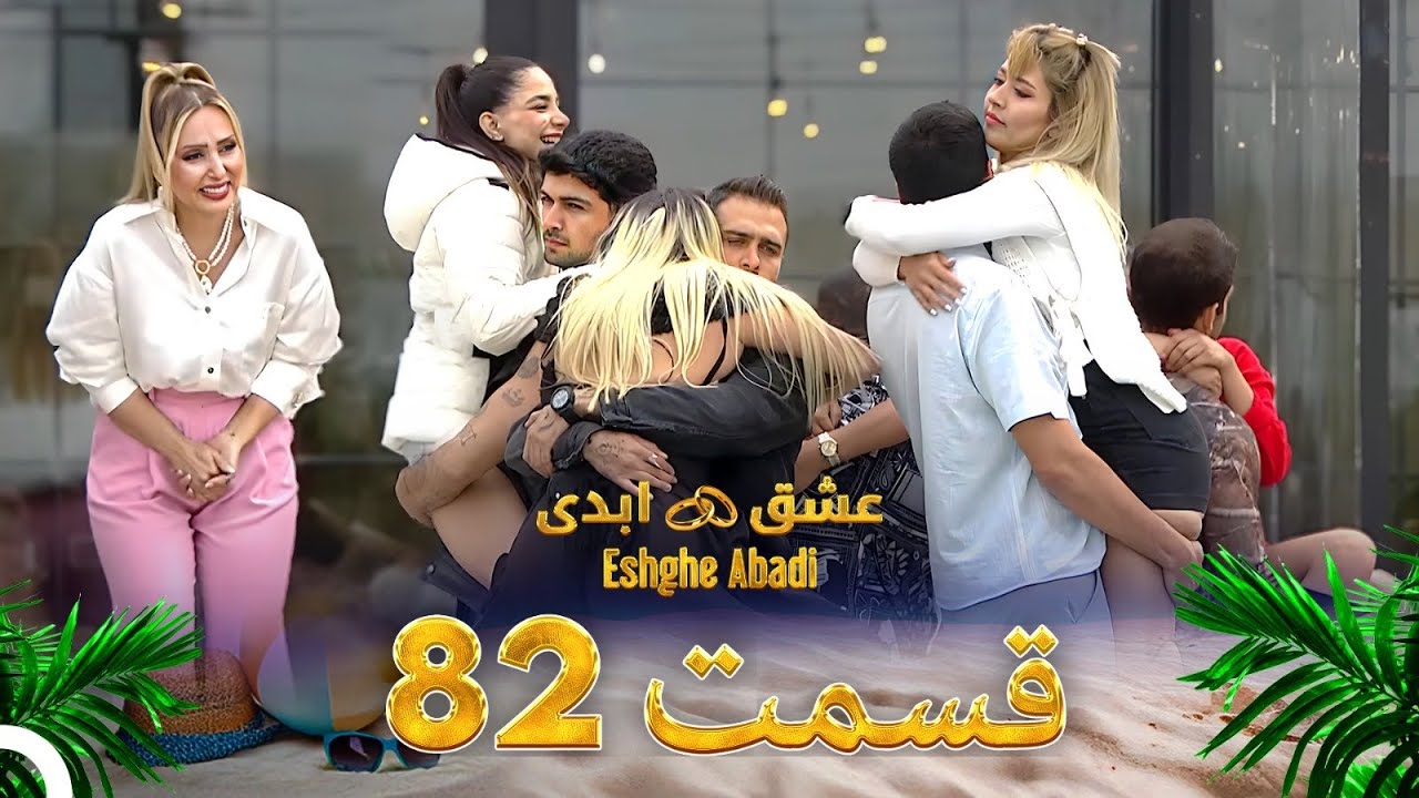 قسمت 82 عشق ابدی Eshghe Abadi